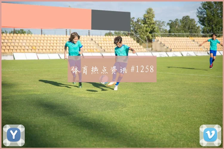 约旦vs奥地利2026世界杯场地适应