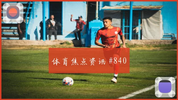 阿尔及利亚奥地利抢分战中场控制