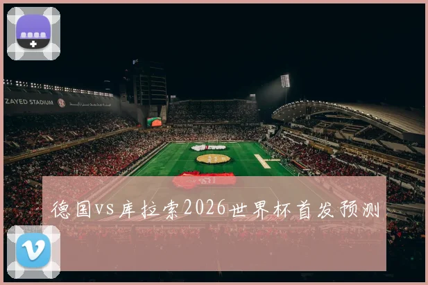 德国vs库拉索2026世界杯首发预测