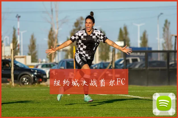 纽约城决战首尔FC