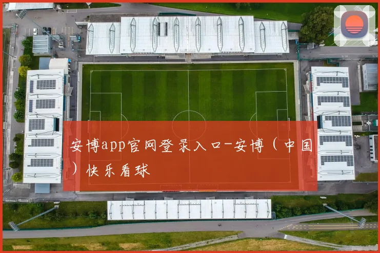 安博app官网登录入口-安博（中国）快乐看球