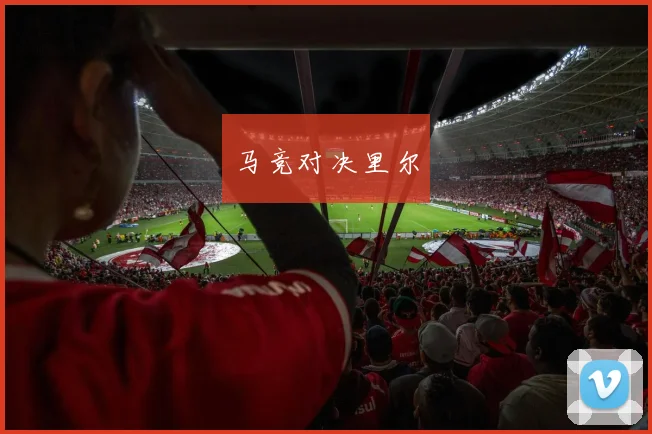 马竞对决里尔