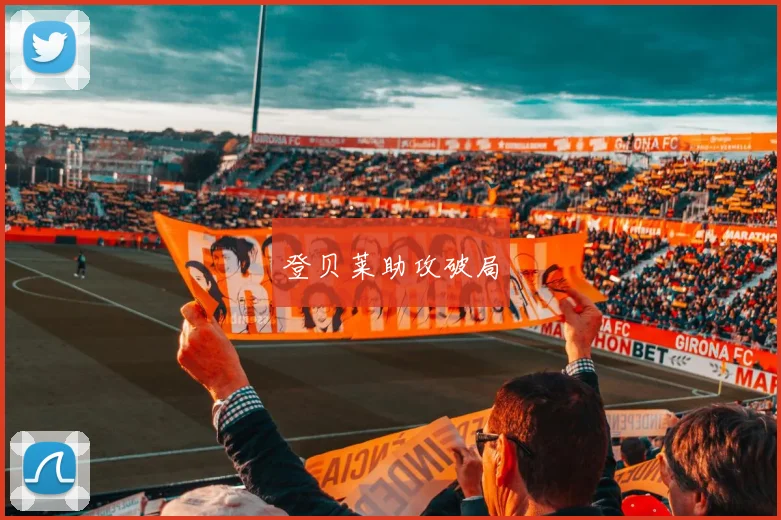 登贝莱助攻破局