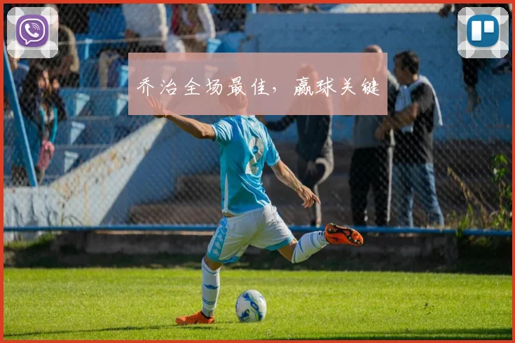 乔治全场最佳，赢球关键