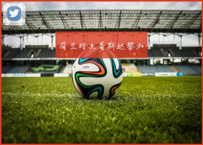 荷兰对决哥斯达黎加
