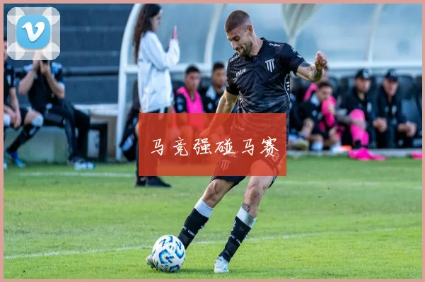 马竞强碰马赛