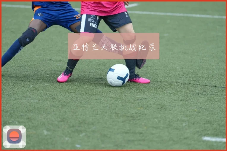 亚特兰大联挑战纪录