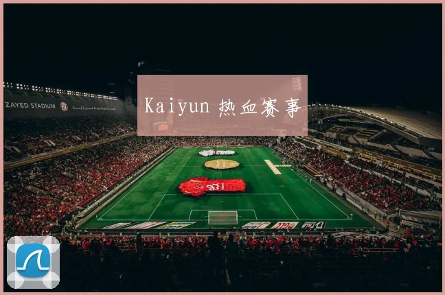Kaiyun 热血赛事