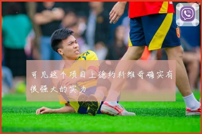 可见这个项目上德约科维奇确实有很强大的实力