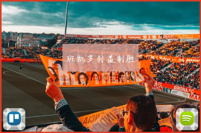班凯罗封盖制胜