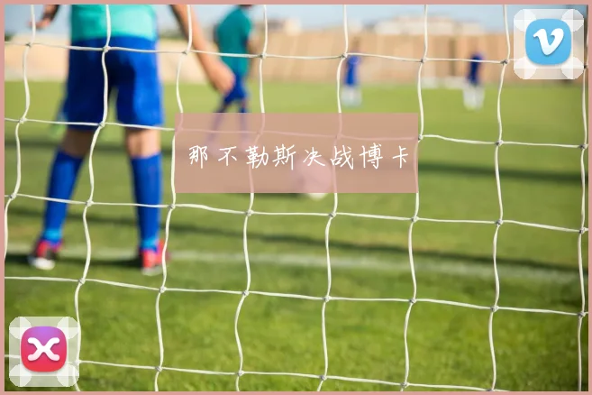那不勒斯决战博卡