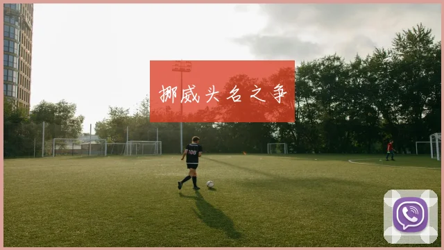 挪威头名之争