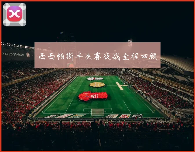 西西帕斯半决赛夜战全程回顾