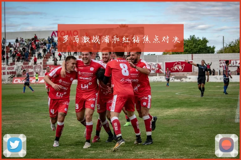 罗马激战浦和红钻焦点对决