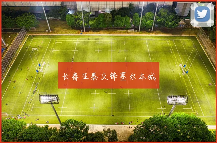 长春亚泰交锋墨尔本城