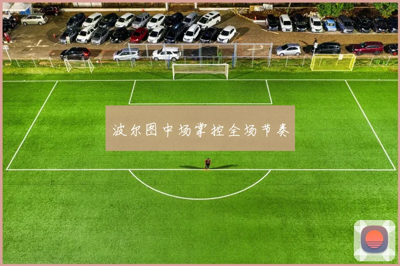 波尔图中场掌控全场节奏
