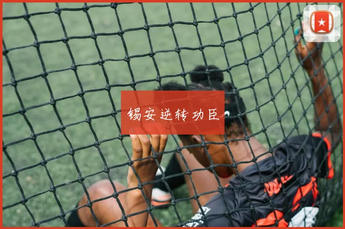 锡安逆转功臣