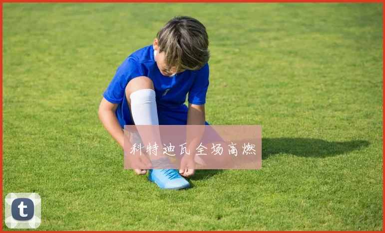 科特迪瓦全场高燃
