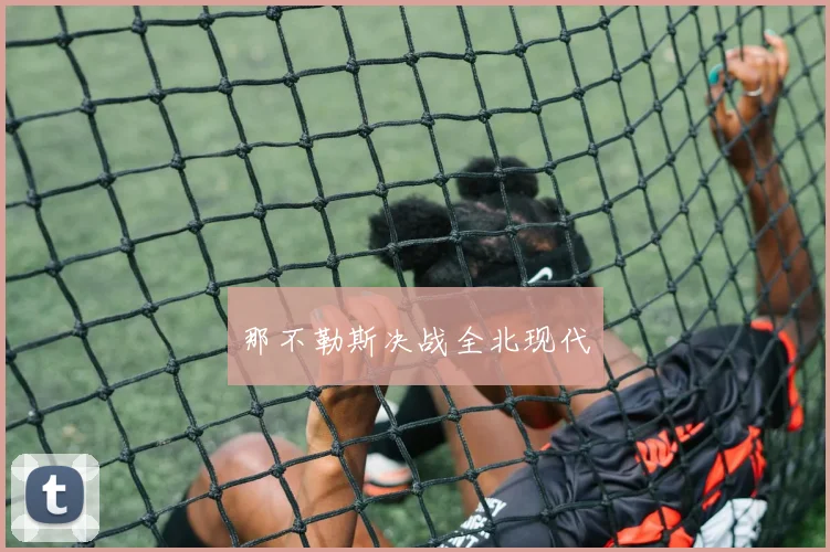 那不勒斯决战全北现代