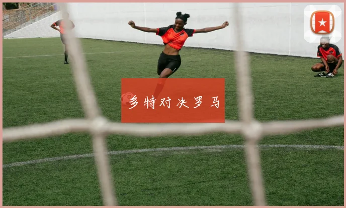 多特对决罗马