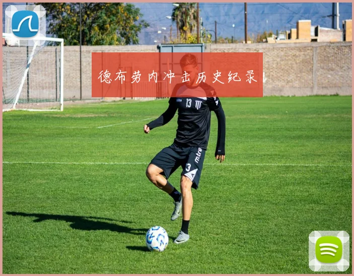 德布劳内冲击历史纪录