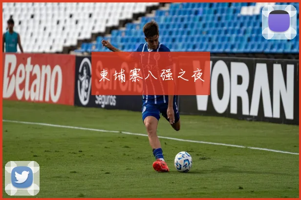 柬埔寨八强之夜