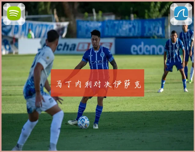 马丁内利对决伊萨克