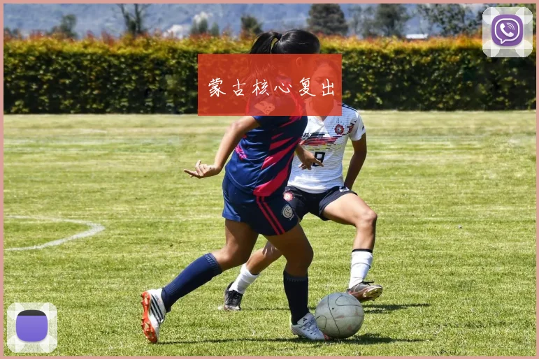 蒙古核心复出