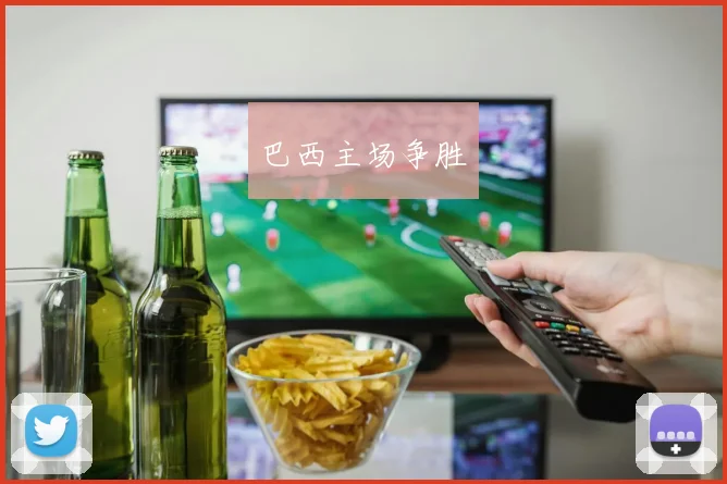 巴西主场争胜