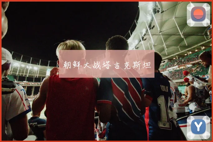 朝鲜大战塔吉克斯坦