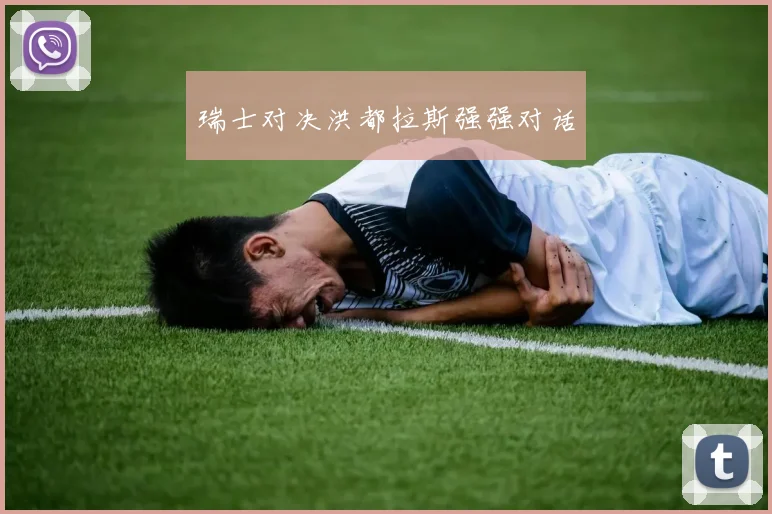 瑞士对决洪都拉斯强强对话
