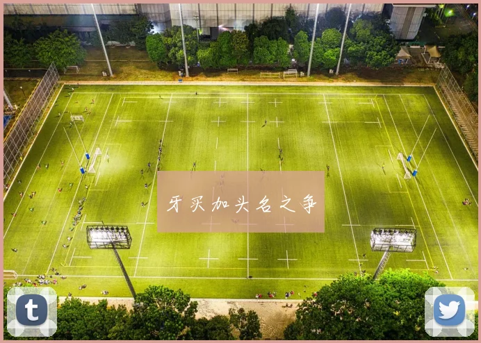 牙买加头名之争