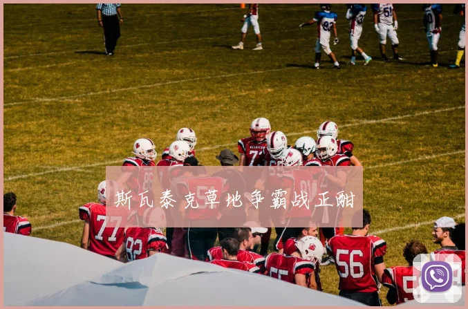 斯瓦泰克草地争霸战正酣