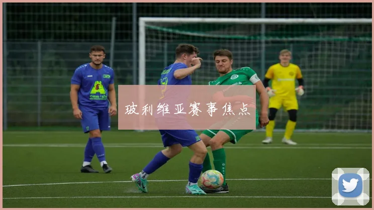 玻利维亚赛事焦点