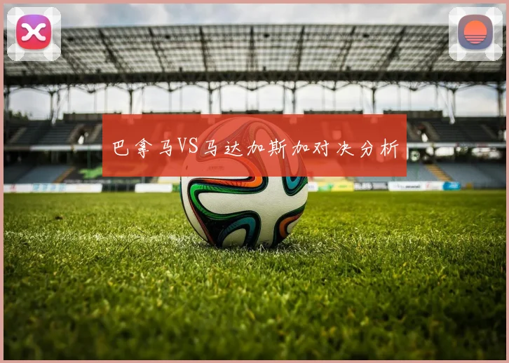 巴拿马VS马达加斯加对决分析