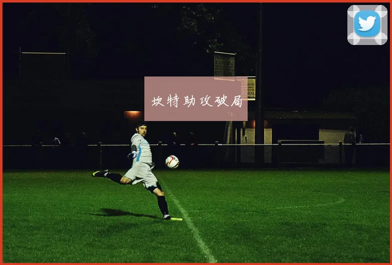 坎特助攻破局