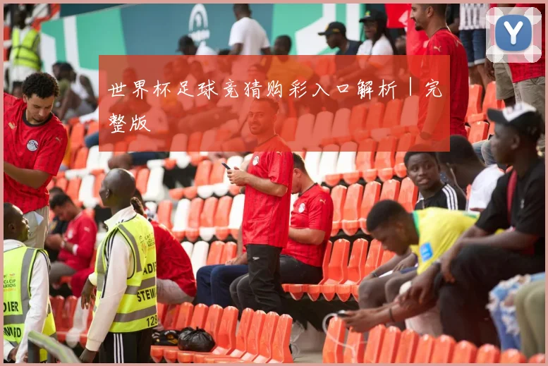 世界杯足球竞猜购彩入口解析｜完整版