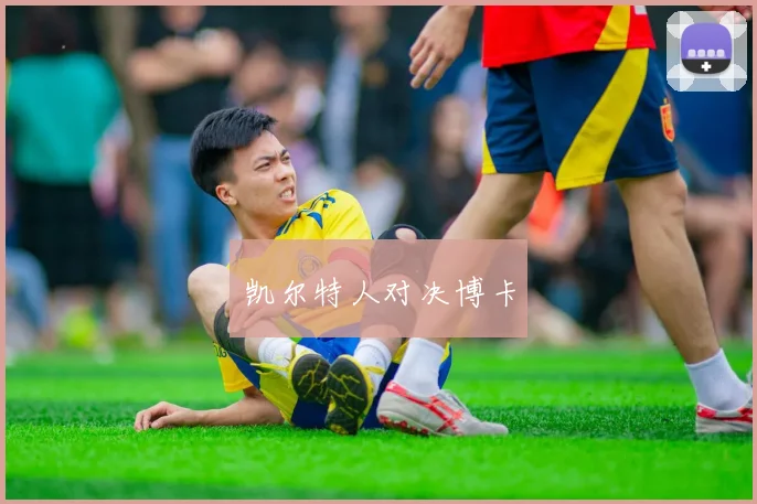 凯尔特人对决博卡