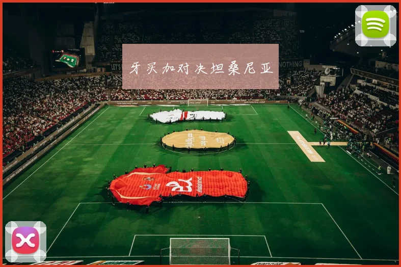 牙买加对决坦桑尼亚