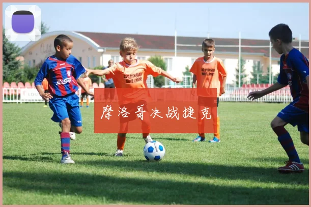 摩洛哥决战捷克