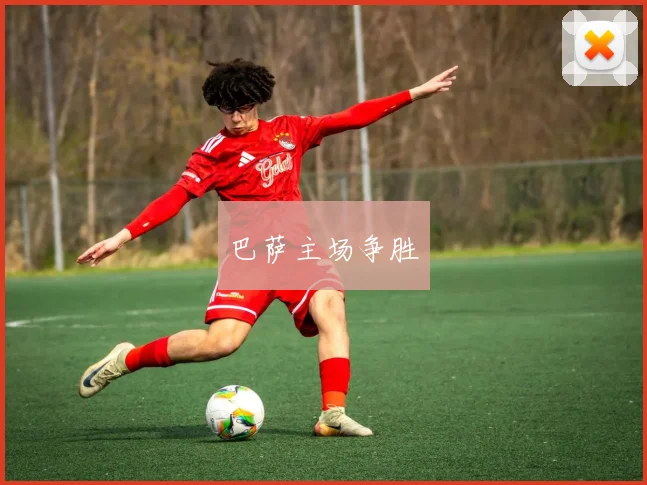 巴萨主场争胜