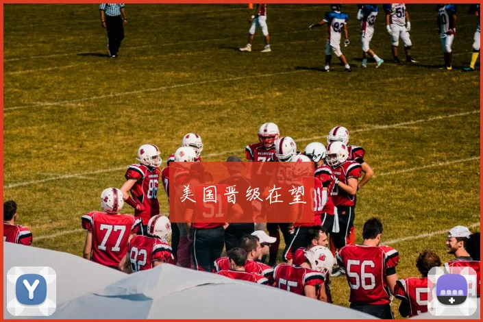 美国晋级在望