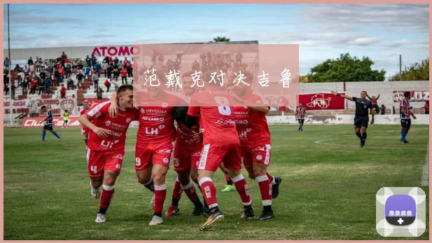 范戴克对决吉鲁