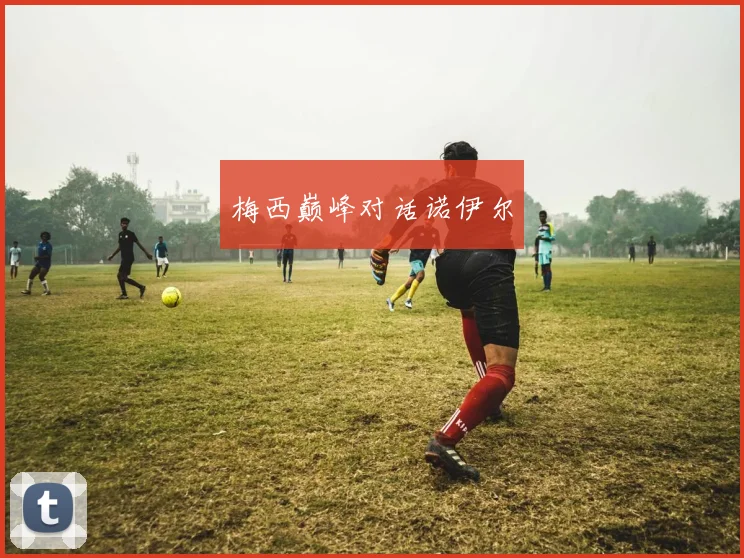 梅西巅峰对话诺伊尔