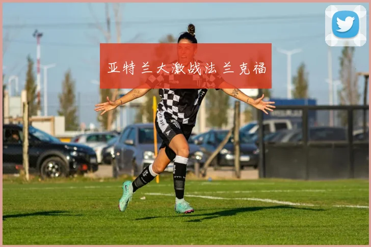 亚特兰大激战法兰克福