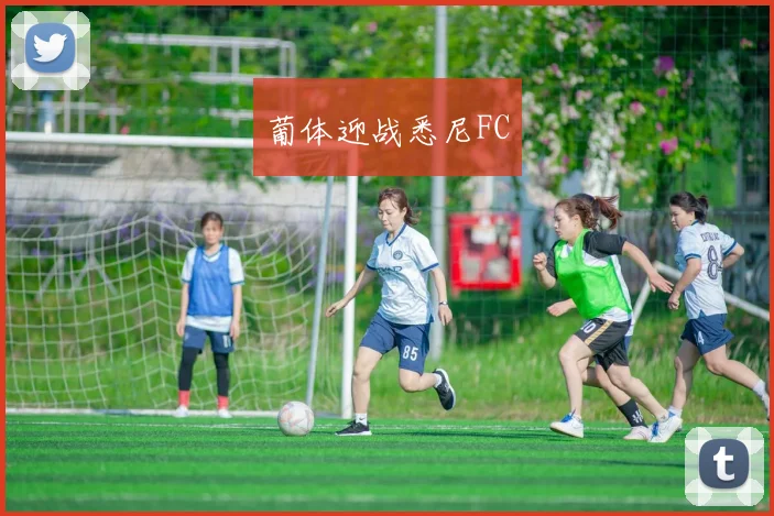 葡体迎战悉尼FC