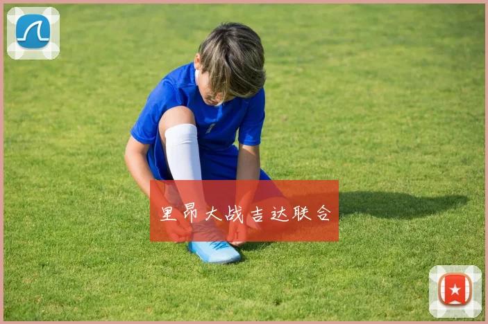 里昂大战吉达联合