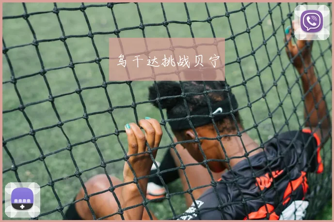 乌干达挑战贝宁
