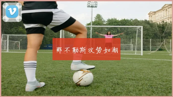 那不勒斯攻势如潮
