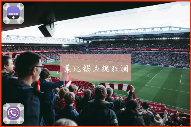 莱比锡力挽狂澜